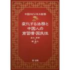 変化する法務と中国人の商習慣・国民性　中国のビジネス実務