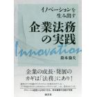 イノベーションを生み出す企業法務の実践