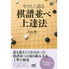 やさしく語る棋譜並べ上達法