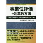 事業性評価の効率的方法　仮説と対話による中小企業の経営向上策