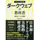 ダークウェブの教科書　匿名化ツールの実践　ハッカーの技術書