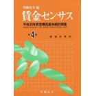 賃金センサス　令和元年版第４巻