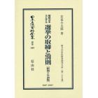 日本立法資料全集　別巻１０８７　復刻版