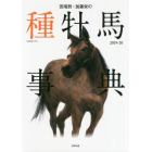 田端到・加藤栄の種牡馬事典　２０１９－２０