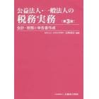 公益法人・一般法人の税務実務　会計・税務と申告書作成