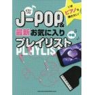 楽譜　Ｊ－ＰＯＰ＆最新お気に入りプレイリ