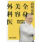 全身美容外科医　道なき先にカネはある