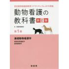 動物看護の教科書　第１巻