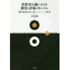 消費者行動における感覚と評価メカニズム　購買意思決定を促す「何となく」の研究