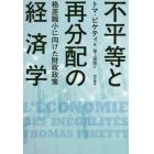 不平等と再分配の経済学　格差縮小に向けた財政政策