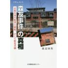 ドキュメント「森友事件」の真相　首相夫妻の野望と破綻、そして野党共闘