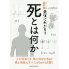 死とは何か　人が死ぬとき，体に何が起きる？死と老化のすべてがわかる１冊！！