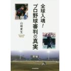 全球入魂！プロ野球審判の真実