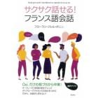 サクサク話せる！フランス語会話