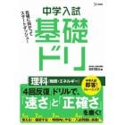 中学入試基礎ドリ理科〈物質・エネルギー〉