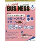 Ｎｕｒｓｉｎｇ　ＢＵＳｉＮＥＳＳ　チームケア時代を拓く看護マネジメント力ＵＰマガジン　第１４巻８号（２０２０－８）