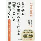 小学校国語科どの子も必ず書けるようになる「書くこと」の授業づくり　すぐに使える練習ドリル付き