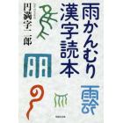 雨かんむり漢字読本