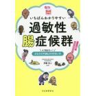 いちばんわかりやすい過敏性腸症候群　もう悩まない！おなかの不調との付き合い方