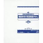 日本の四季を話そう春夏秋冬の写真英語ずかん　４巻セット