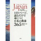 １日１ページ、読むだけで身につく日本の教養３６５　毎日の習慣が１年後の自分をつくる