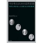 今を考えるための近世思想　時代と向き合った日欧１６人の思想家