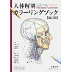 人体解剖カラーリングブック