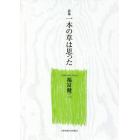 一本の草は思った　詩集