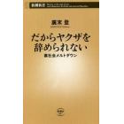 だからヤクザを辞められない　裏社会メルトダウン