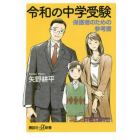 令和の中学受験　保護者のための参考書