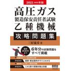 高圧ガス製造保安責任者試験乙種機械攻略問題集　２０２１－２０２２年版