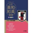 プログレッシブ小学英和・和英辞典　サッカー日本代表版