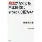 韓国がなくても日本経済はまったく心配ない