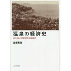 温泉の経済史　近代日本の資源管理と地域経済