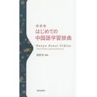 はじめての中国語学習辞典　新装版
