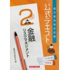 銀行業務検定試験公式テキスト金融リスクマネジメント２級　２１年６月受験用