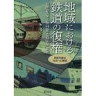 地域における鉄道の復権　持続可能な社会への展望