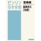 ゼンリン住宅地図宮崎県延岡市　３