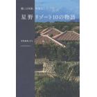 星野リゾート１０の物語　麗し日本旅、再発見！