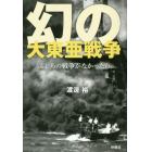 幻の大東亜戦争　もしあの戦争がなかったら