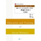 ソーシャルワーカー教育シリーズ　新・社会福祉士養成課程対応　２
