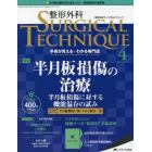 整形外科サージカルテクニック　手術が見える・わかる専門誌　第１１巻４号（２０２１－４）