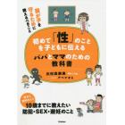 初めて「性」のことを子どもに伝えるパパとママのための教科書　我が子を守るために教えるべきこと