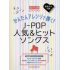 楽譜　かんたんアレンジで弾く！Ｊ－ＰＯＰ