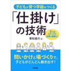 子どもが育つ学級をつくる「仕掛け」の技術　３つのステップで、自律と協働を！