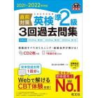 直前対策英検準２級３回過去問集　文部科学省後援　２０２１－２０２２年対応