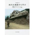 四川大地震から学ぶ　復興のなかのコミュニティと「中国式レジリエンス」の構築