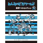 楽譜　みんなのピアノワールド　連弾ベスト