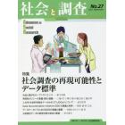 社会と調査　第２７号