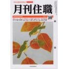 月刊住職　寺院住職実務情報誌　２０２１－１０月号